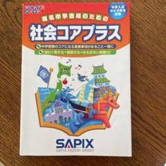 社会コアプラスのサムネイル