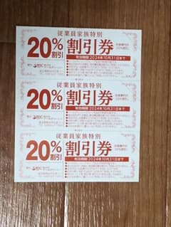 20%割引券 3枚セット 有効期限2024年10月31日のサムネイル