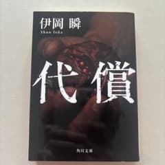 代償のサムネイル