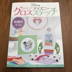 はじめてのディズニー クロスステッチ 特別号〈ギフト〉のサムネイル