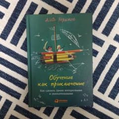 Обучение как приключение ロシア語 本のサムネイル
