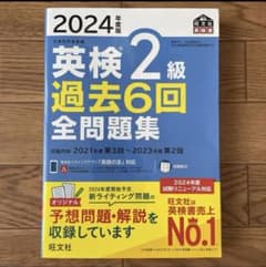 英検2級 過去6回全問題集 2024年版のサムネイル