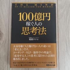 100億円稼ぐ人の思考法 = THE MIND OF 10-BILLION-Y…のサムネイル