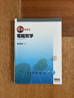 基本を学ぶ　電磁気学 新井宏之　著のサムネイル