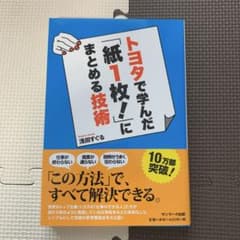 トヨタで学んだ「紙1枚！」にまとめる技術 浅田すぐるのサムネイル