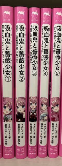 吸血鬼と薔薇少女 5巻セットのサムネイル