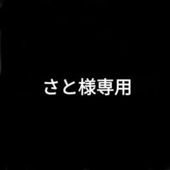 さと様専用ページのサムネイル