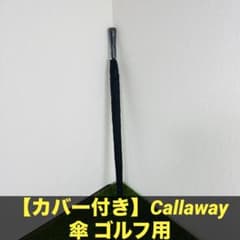 【カバー付き】Callaway キャロウェイ 傘 ゴルフ用