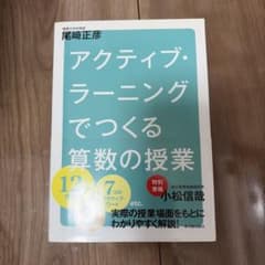 アクティブ・ラーニングでつくる算数の授業のサムネイル
