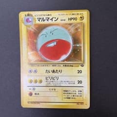マルマイン ☆ 第2弾拡張パック ポケモンジャングル 旧裏 ポケモン