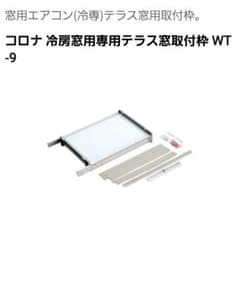 コロナ 冷房窓用専用テラス窓取付枠 WT-9のサムネイル