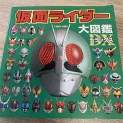 仮面ライダー大図鑑デラックスのサムネイル