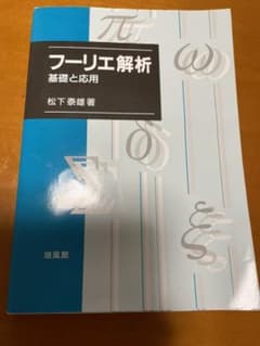 フーリエ解析 : 基礎と応用のサムネイル