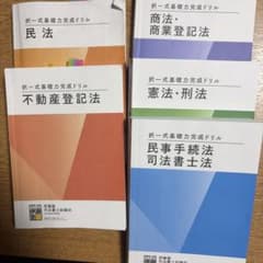 2026年合格目標版 伊藤塾 司法書士試験 択一式基礎力完成ドリル 5冊