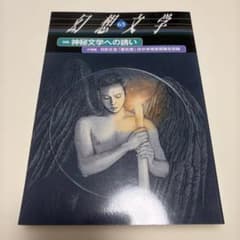 幻想文学 65 特集 神秘文学への誘いのサムネイル