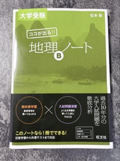 大学受験 ココが出る!! 地理Bノートのサムネイル