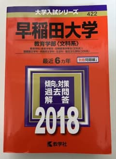 早稲田大学 教育学部〈文科系〉 2018 赤本　6年のサムネイル