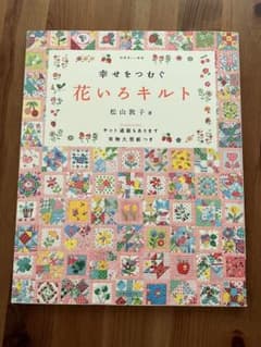 幸せをつむぐ花いろキルトのサムネイル