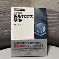 数検講座シリーズ　大学教養　線形代数の基礎のサムネイル