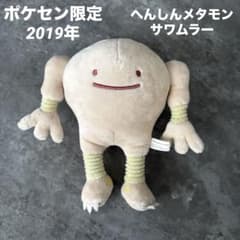 美品 へんしん！メタモン サワムラー ぬいぐるみ ポケモンセンター限定