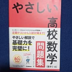 し*る様 やさしい高校数学(数学Ⅰ・A) 問題集のサムネイル