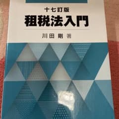 租税法入門 十七訂版のサムネイル