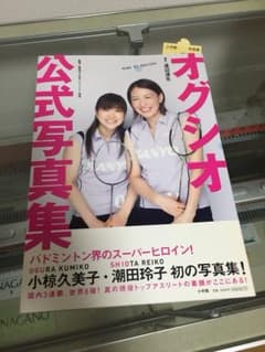オグシオ公式写真集☆帯付き☆美品のサムネイル
