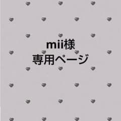 mii様専用ページ - メルカリ