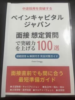 ベインキャピタルジャパン 面接想定質問100選 対策ガイド - 4