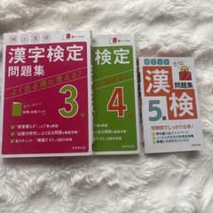 漢字検定 3級 4級 5級 セットのサムネイル