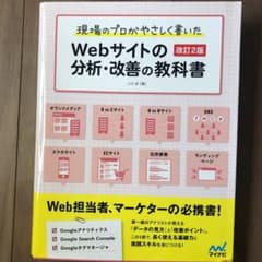 現場のプロがやさしく書いたWebサイトの分析・改善の教科書のサムネイル