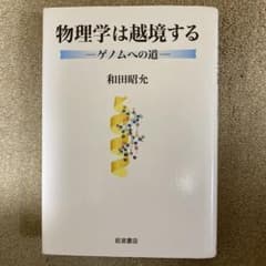 物理学は越境する : ゲノムへの道のサムネイル