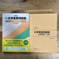 2025 化学重要問題集 化学基礎・化学 数研出版のサムネイル