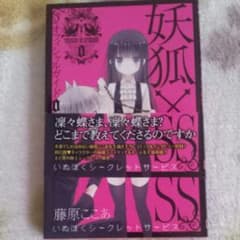 妖狐SS オフィシャルガイド　藤原ここあのサムネイル