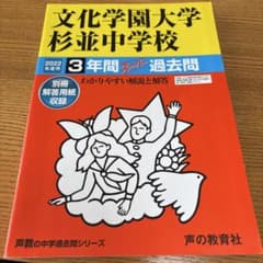 文化学園大学杉並中学校 2022年度用 3年間スーパー過去問のサムネイル
