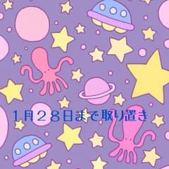 ゆう様専用です!♡のサムネイル