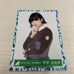 欅坂46 平手友梨奈 二人セゾン 生写真 中のサムネイル