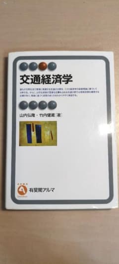 交通経済学 山内弘隆 竹内健蔵 著 有斐閣アルマのサムネイル