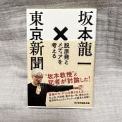 坂本龍一×東京新聞 脱原発とメディアを考えるのサムネイル