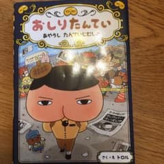 おしりたんてい あやうし たんていじむしょのサムネイル
