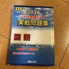2026 大学入学共通テスト 実戦問題集 国語 駿台文庫のサムネイル