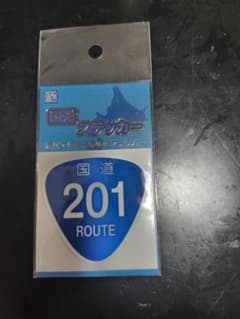 国道ステッカー 国道201号 ROUTEのサムネイル