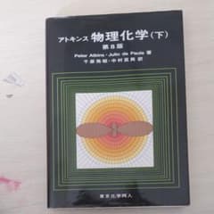 アトキンス物理化学 下のサムネイル