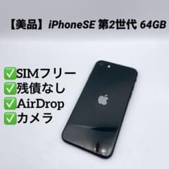 美品】iPhoneSE 第2世代 64GB SIMフリー MXD02J/A - メルカリ
