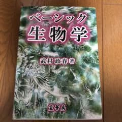ベーシック生物学のサムネイル