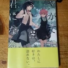 やがて君になる 2巻のサムネイル