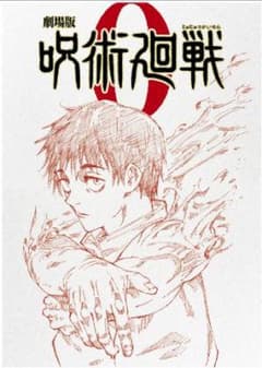 【完美品・新品未使用】映画　劇場版呪術廻戦0 0.5巻 来場者特典のサムネイル