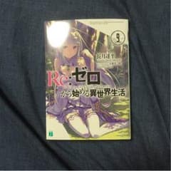 Re：ゼロから始まる異世界生活 9のサムネイル