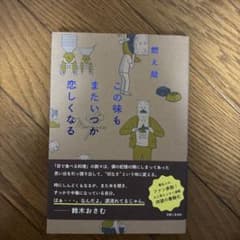 この味もまたいつか恋しくなるのサムネイル