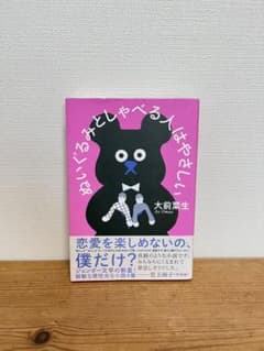 ぬいぐるみとしゃべる人はやさしい　大前粟生